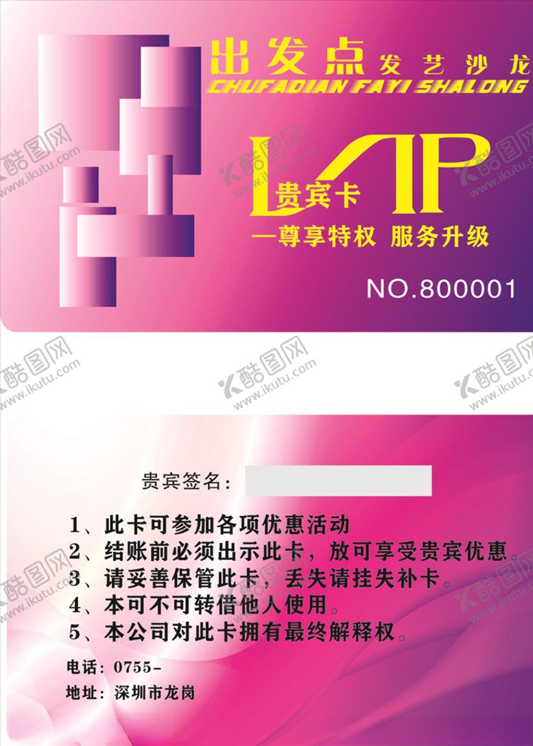 编号：13449707132120161572【酷图网】源文件下载-美发贵宾卡