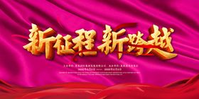 年会背景公司晚展板海报终盛典