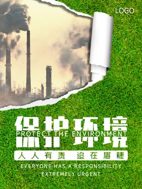 保护环境