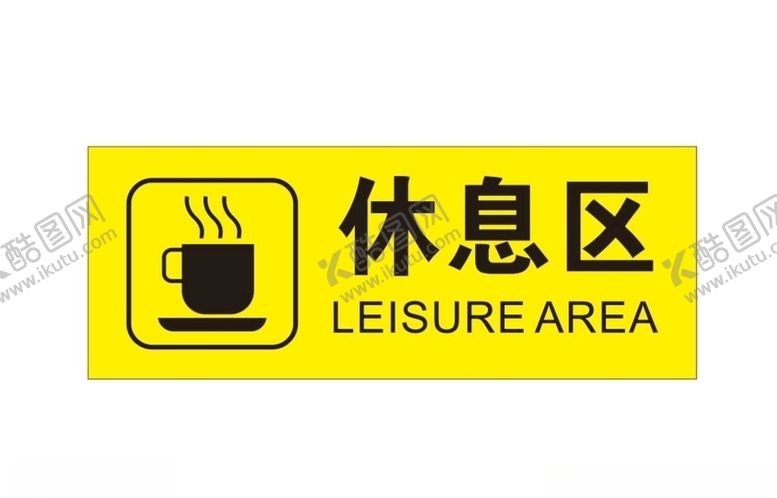 编号：93393705190710097422【酷图网】源文件下载-休息区门牌