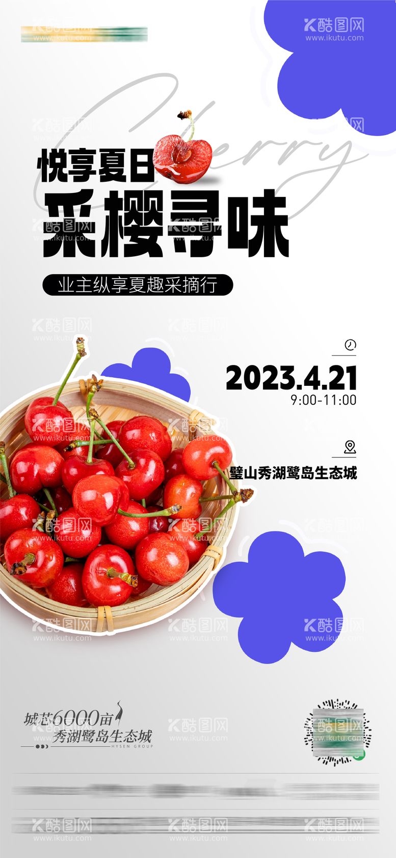 编号：40171311291955007550【酷图网】源文件下载-樱桃采摘活动海报