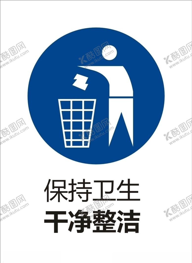 编号：61027409250934326216【酷图网】源文件下载-保持卫生干净整洁