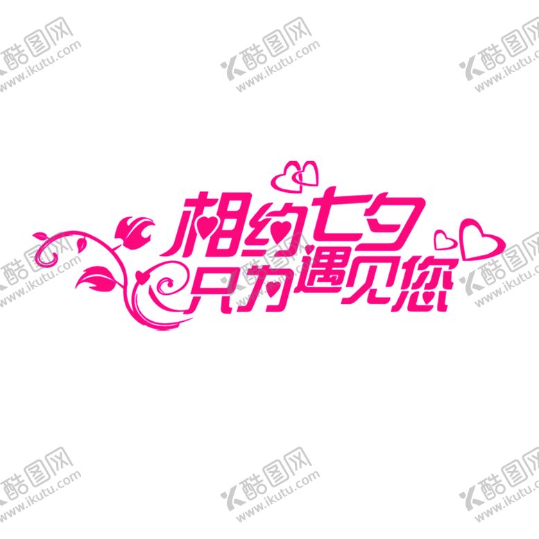 编号：92505506271332578308【酷图网】源文件下载-浪漫素材