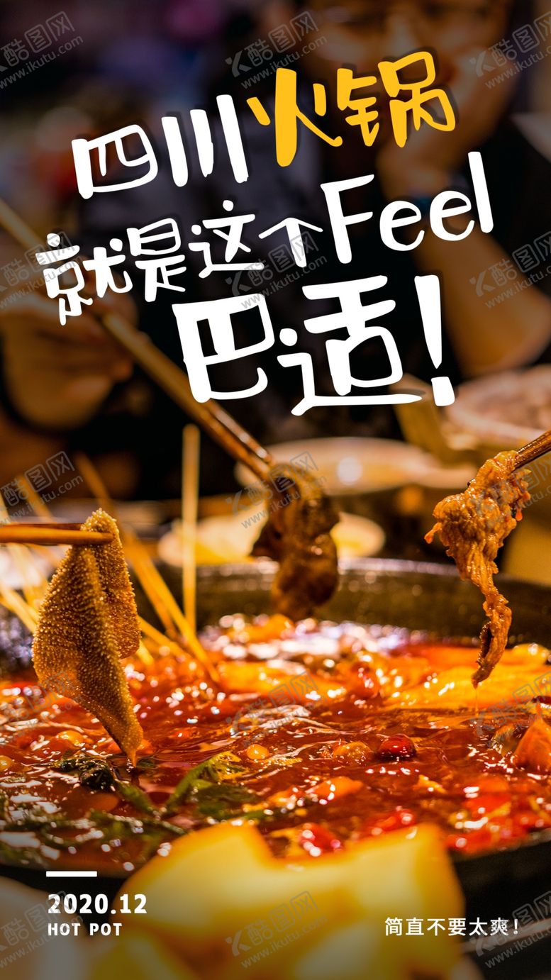 编号：53684904220819298541【酷图网】源文件下载-四川火锅美食活动宣传海报素材