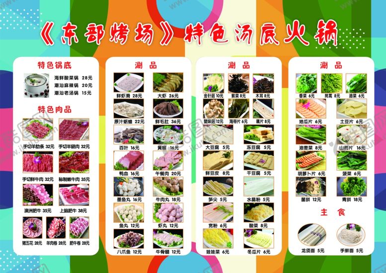 编号：37295409170707197466【酷图网】源文件下载-火锅菜谱