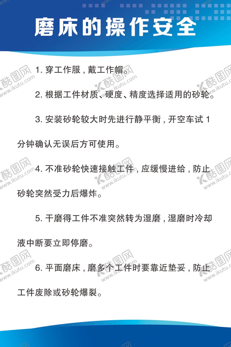编号：15378701271332344924【酷图网】源文件下载-磨床的操作安全规程制度