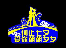 七夕牛郎织女情人节活动举手牌