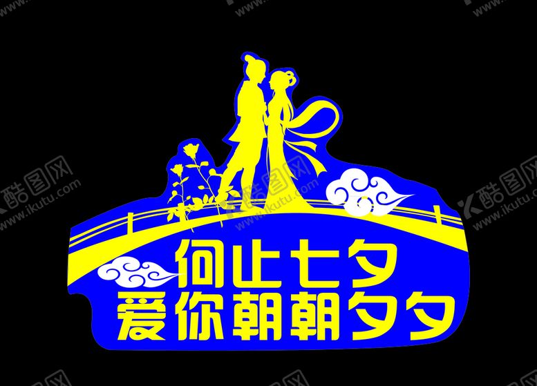 编号：86946910281830521490【酷图网】源文件下载-七夕牛郎织女情人节活动举手牌