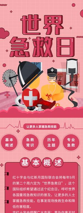 世界急救日
