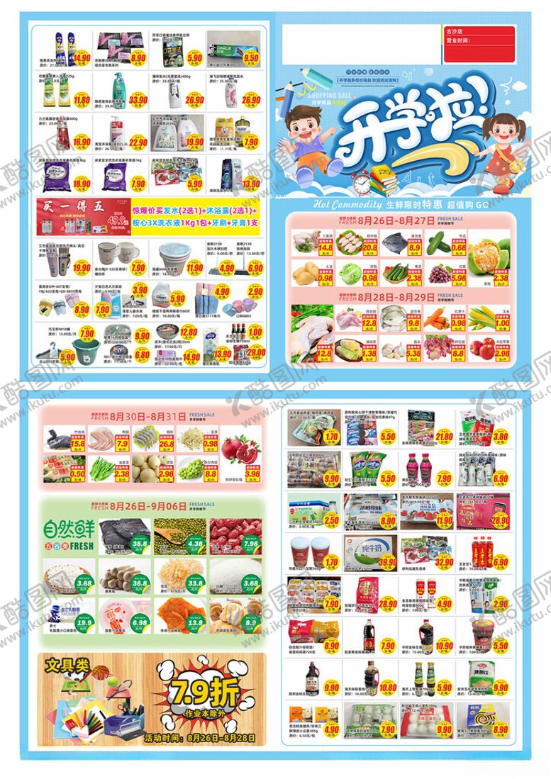 编号：63636602201532217036【酷图网】源文件下载-开学季超市DM