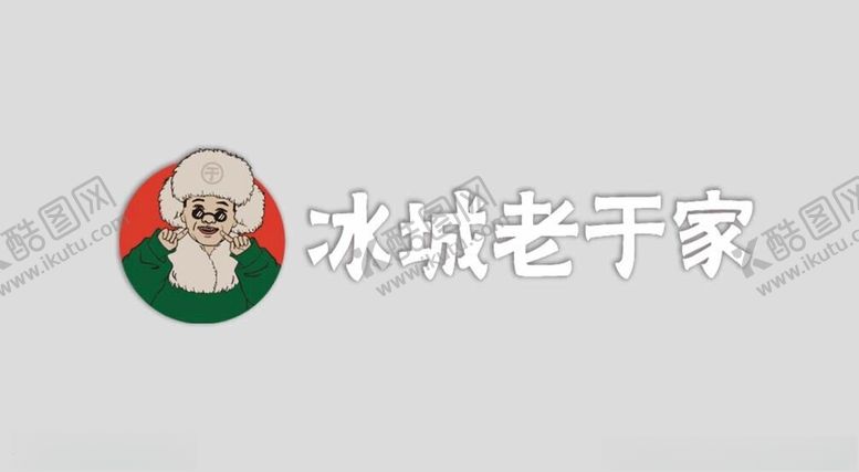 编号：42490902171151242131【酷图网】源文件下载-冰城老于家