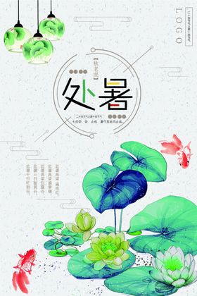 中国风处暑海报