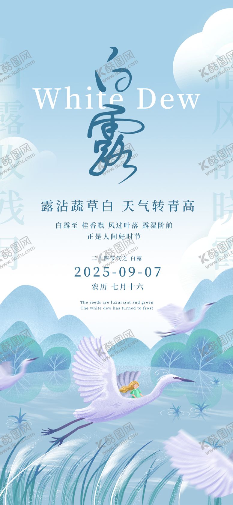 编号：22434110030512474265【酷图网】源文件下载-白露24节气浅色秋天女孩设计白鹭海报