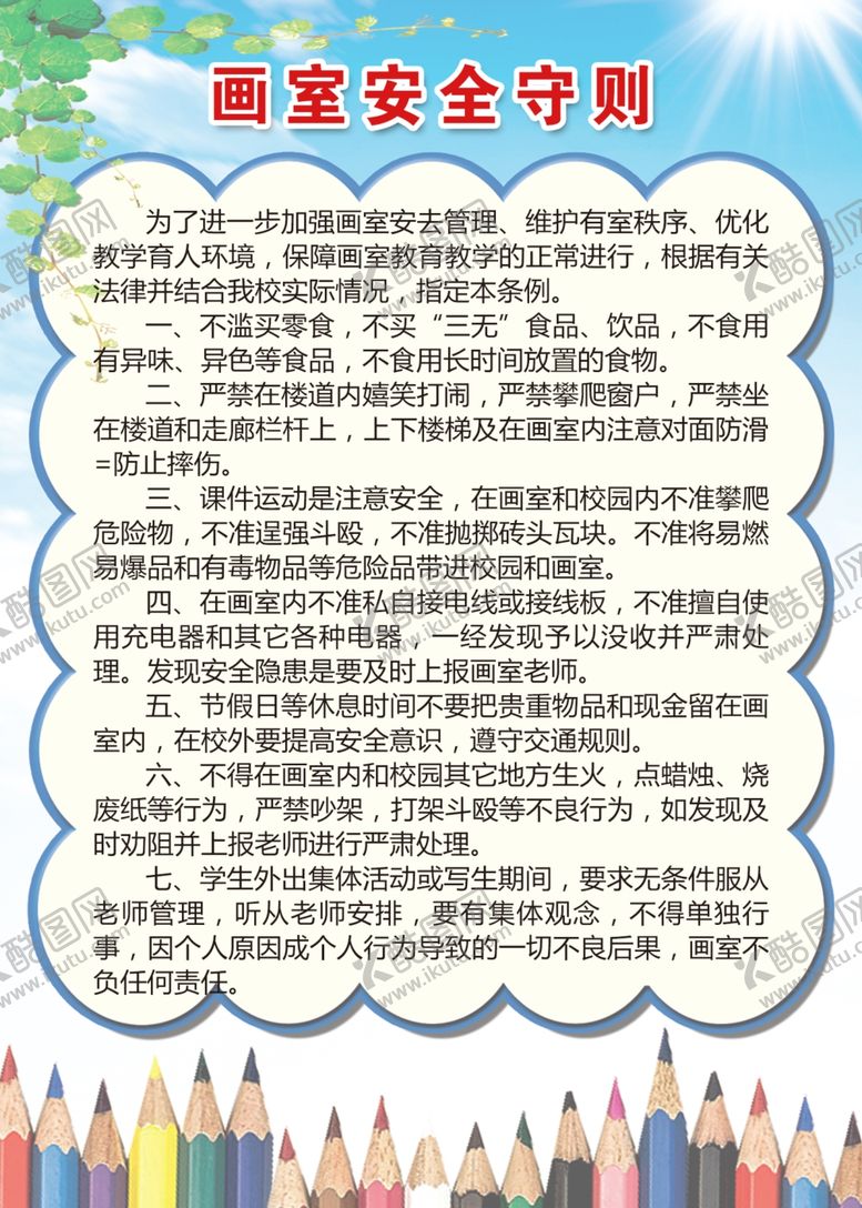 编号：33691701140517169402【酷图网】源文件下载-画室安全守则