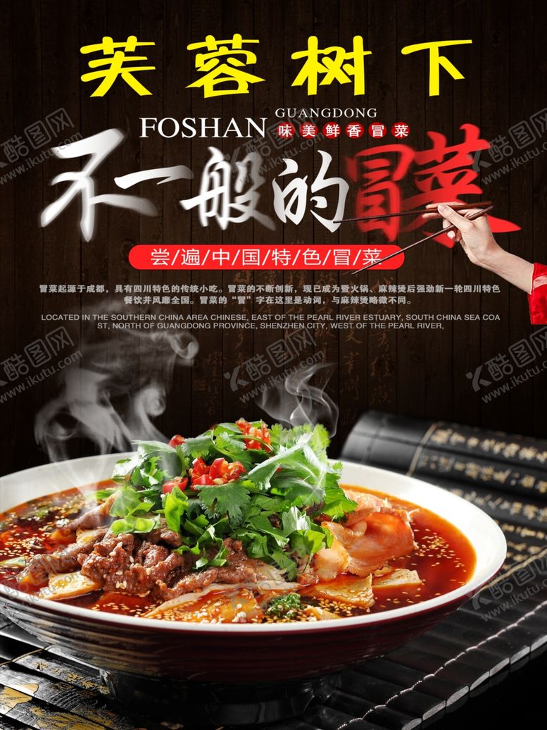 编号：62470405130742511708【酷图网】源文件下载-芙蓉树下不一般冒菜海报