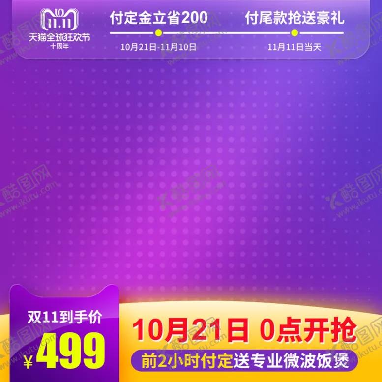 编号：70109401201321305221【酷图网】源文件下载-主图图片促销双十一618