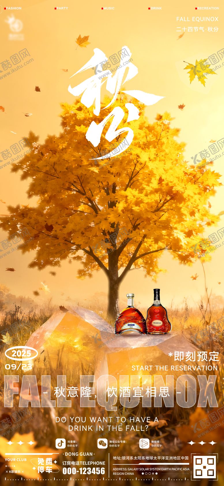 编号：96827509192040264255【酷图网】源文件下载-酒吧秋分海报