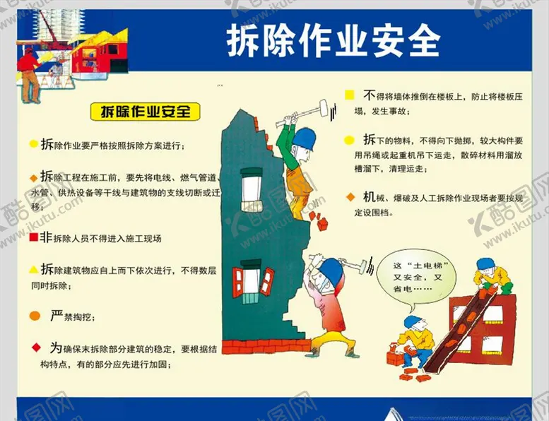 编号：44477603270924294429【酷图网】源文件下载-拆除作业安全