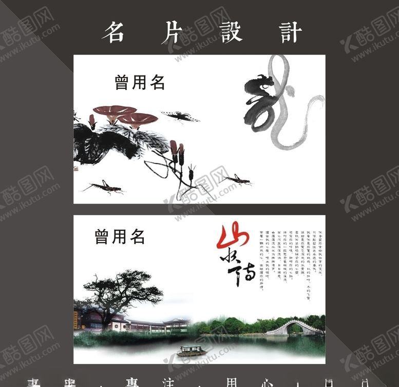 编号：88911309251332396203【酷图网】源文件下载-水墨名片