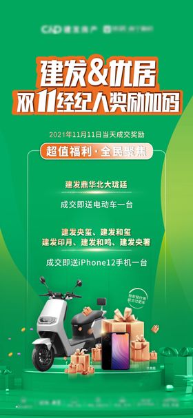 双11渠道经纪人政策海报