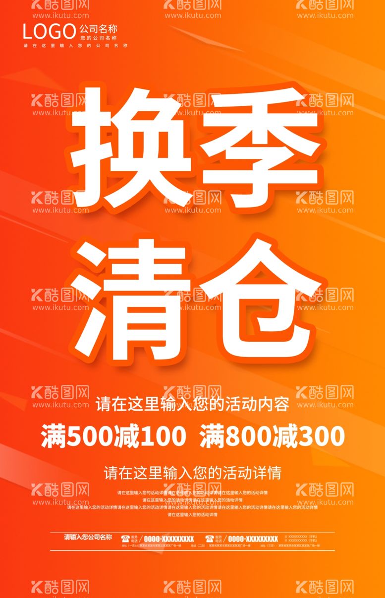 编号：23405712130106432615【酷图网】源文件下载-换季清仓