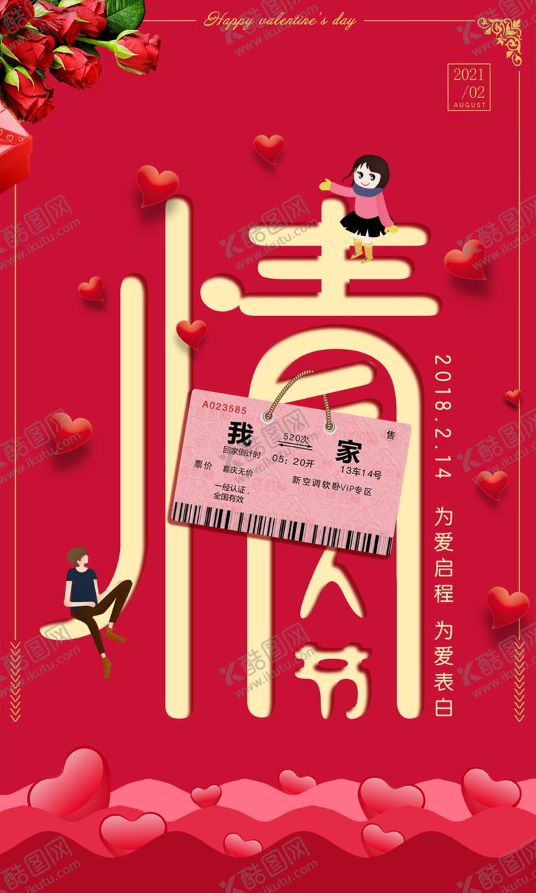 编号：65729304080300378944【酷图网】源文件下载-214情人节
