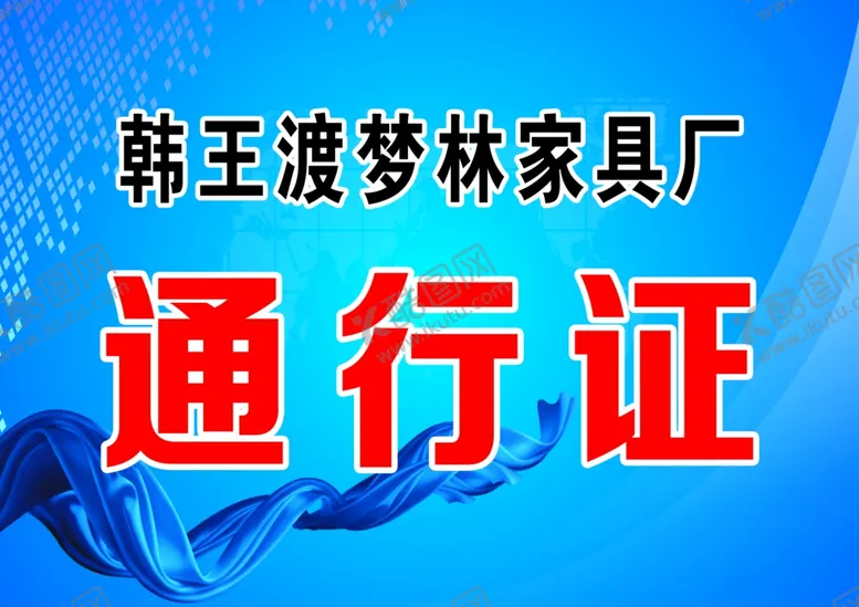 编号：21843509272253246002【酷图网】源文件下载-临时通行证