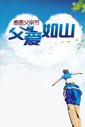 父亲节海报