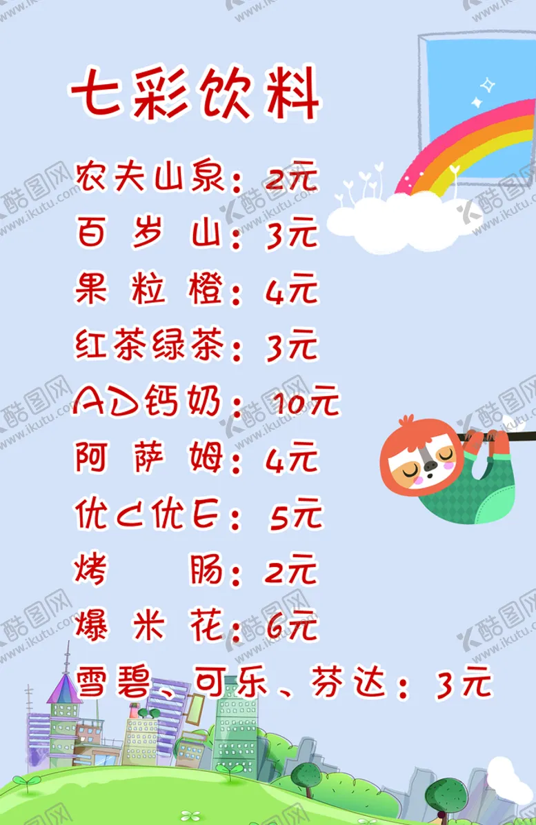 编号：65138709262314482361【酷图网】源文件下载-饮料价格表