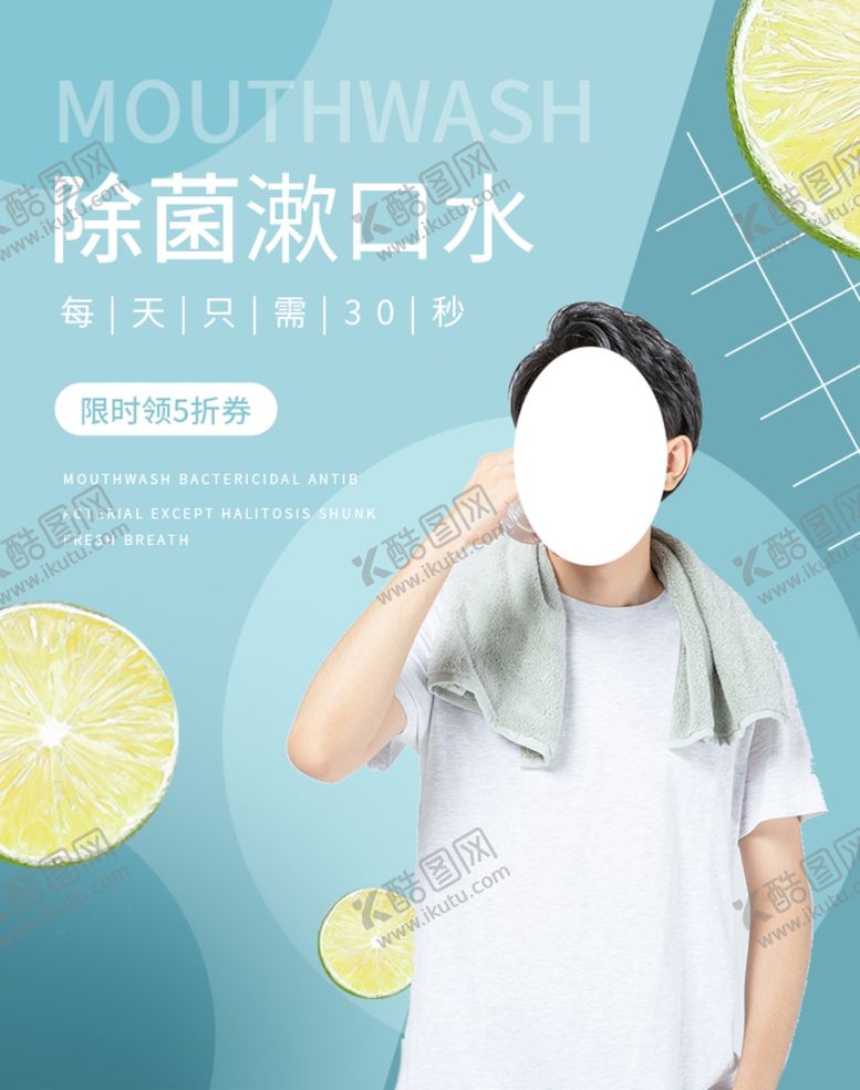 编号：28576006171125114878【酷图网】源文件下载-除菌漱口水