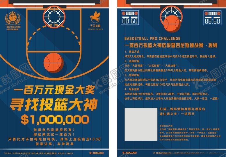 编号：52722504141723281174【酷图网】源文件下载-篮球活动宣传单