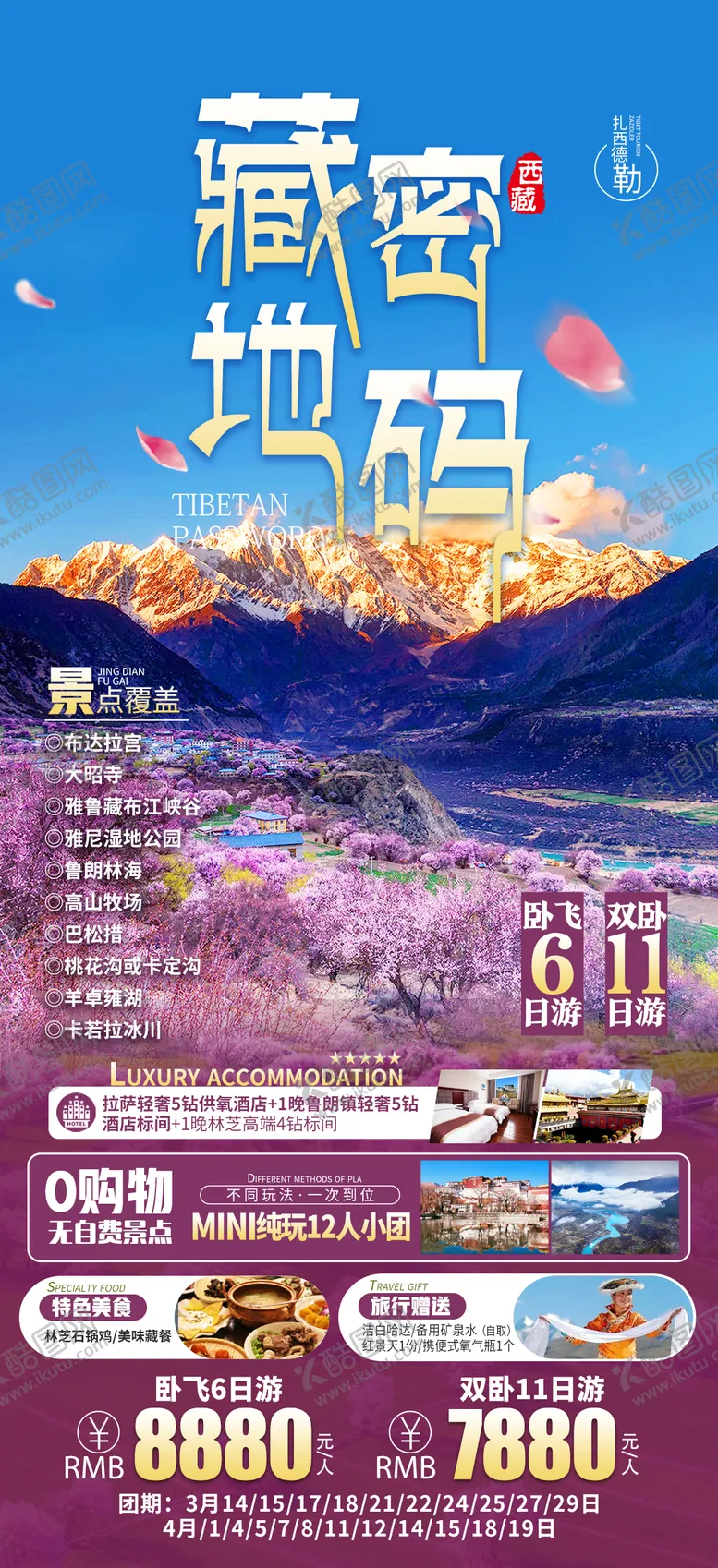 编号：28943011271722125170【酷图网】源文件下载-藏地密码旅游海报