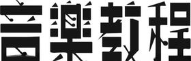 音乐教程字体设计