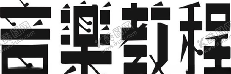 编号：40728906260852563779【酷图网】源文件下载-音乐教程字体设计