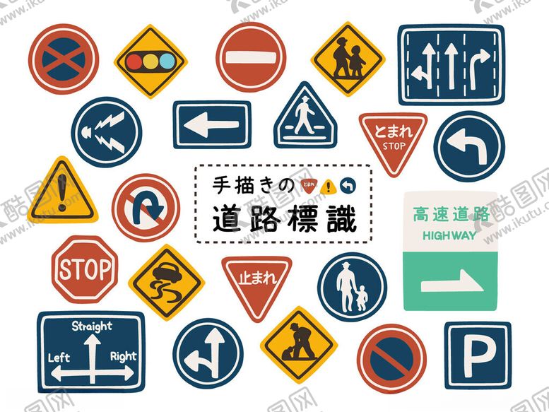 编号：14784711200059577472【酷图网】源文件下载-各类交通标志集合展示