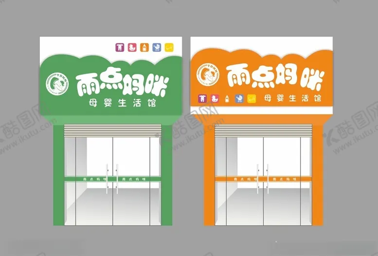 编号：95398002151600426771【酷图网】源文件下载-母婴店门头