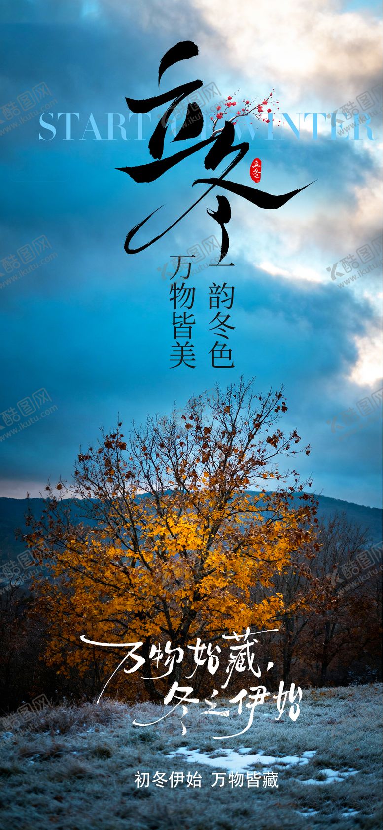 编号：48386211030214322782【酷图网】源文件下载-立冬海报