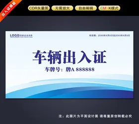 车辆通行证小区临时停物业
