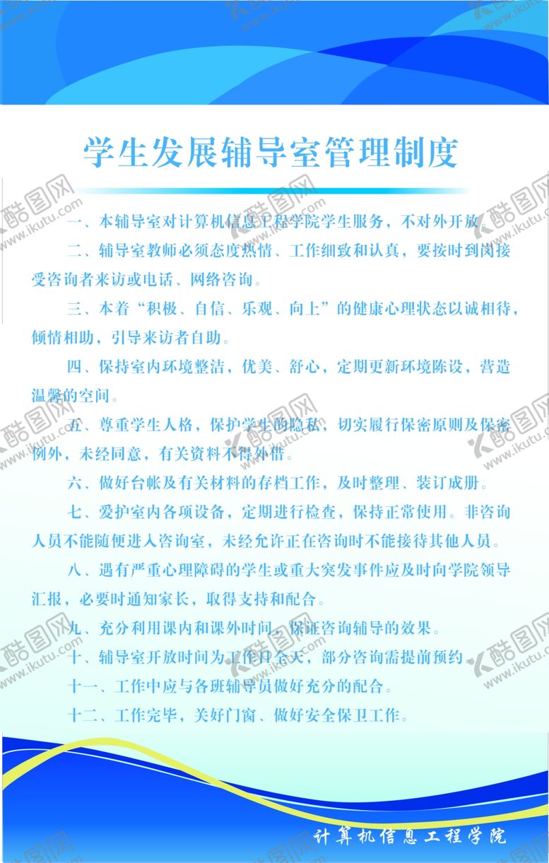 编号：71702010040621081072【酷图网】源文件下载-学生发展辅导室管理制度