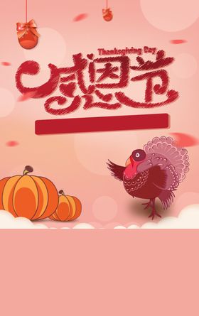 感恩节海报