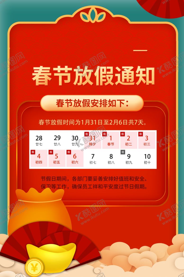 编号：25958604171749422031【酷图网】源文件下载-春节放假通知海报