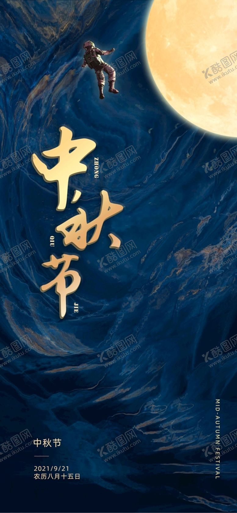 编号：93816009122103483926【酷图网】源文件下载-中秋节海报