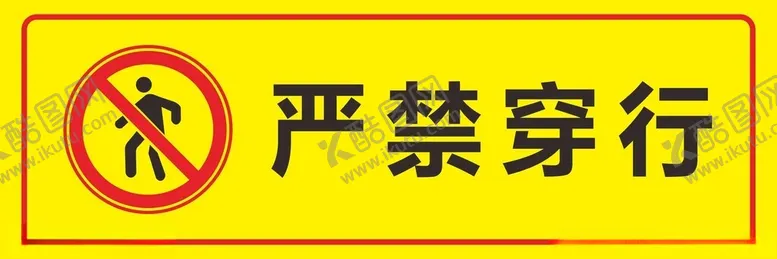 编号：21705102221704176730【酷图网】源文件下载-严禁穿行
