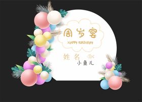 宝宝周岁生日