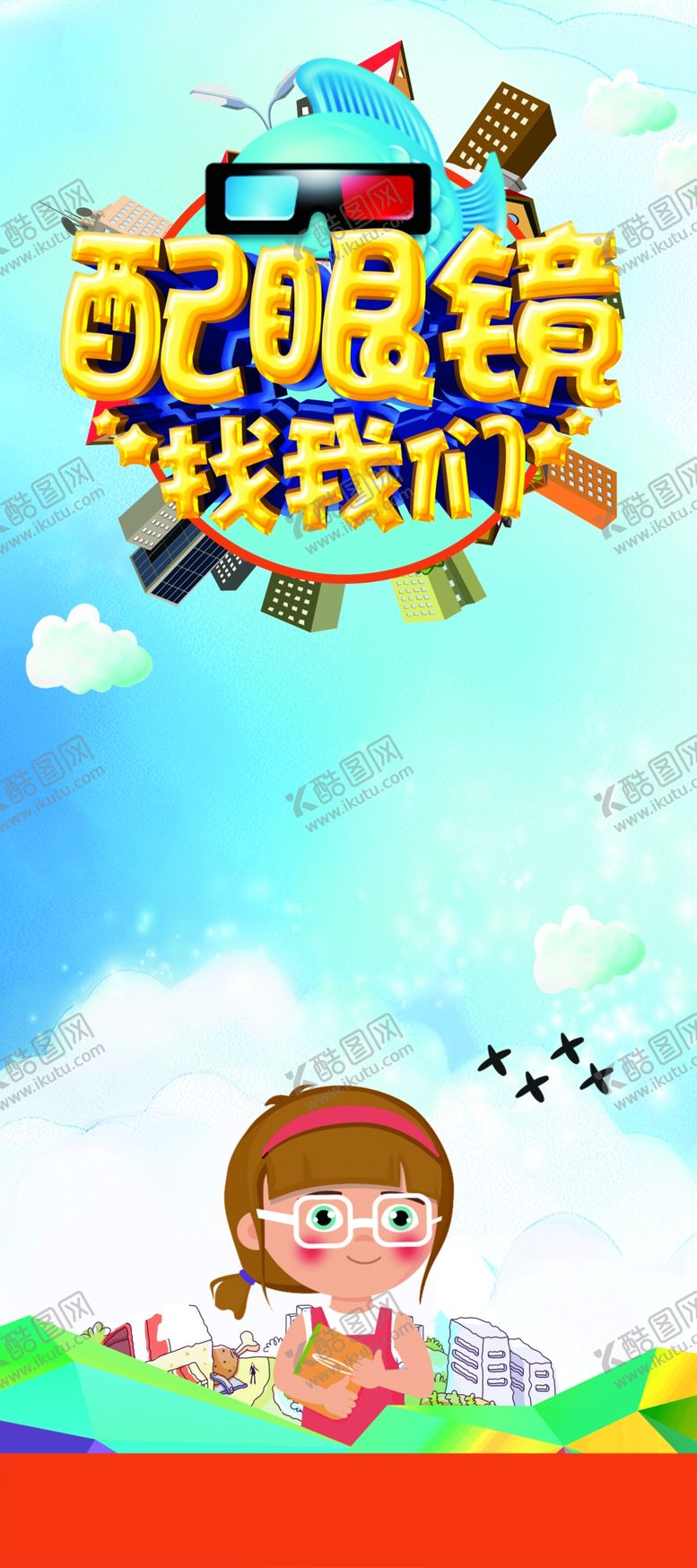 编号：43949709282146119739【酷图网】源文件下载-学生配镜