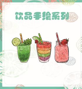饮品手绘系列