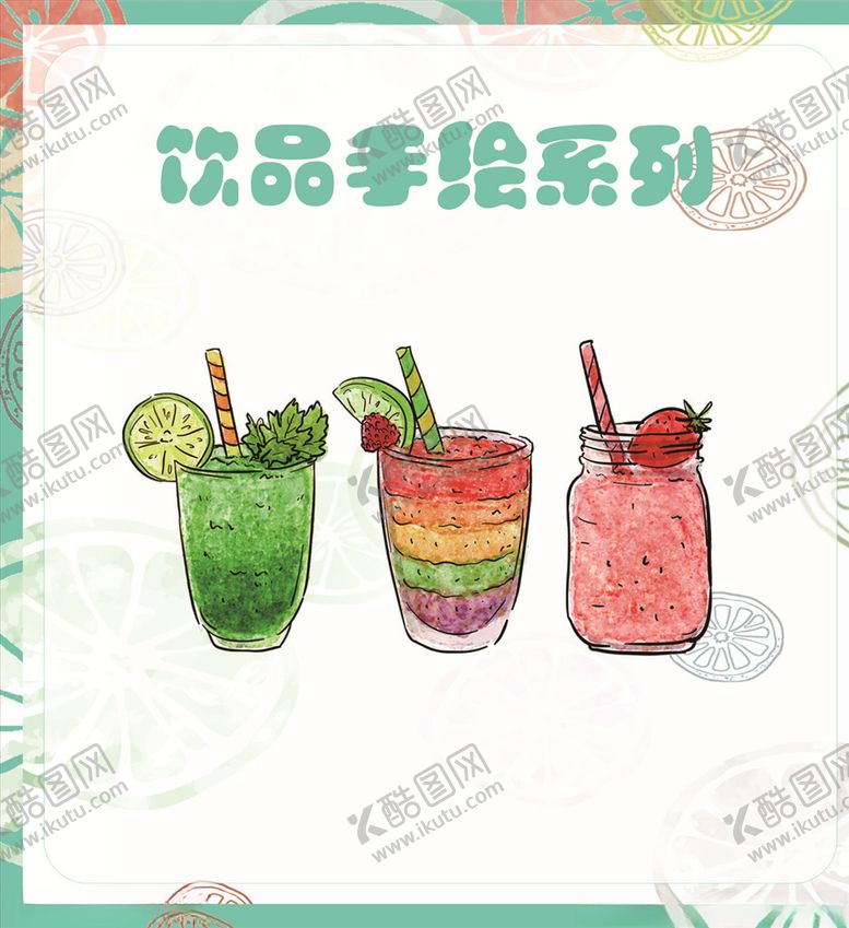 编号：89788607081728534692【酷图网】源文件下载-饮品手绘系列