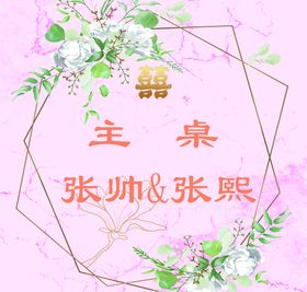 婚礼桌卡