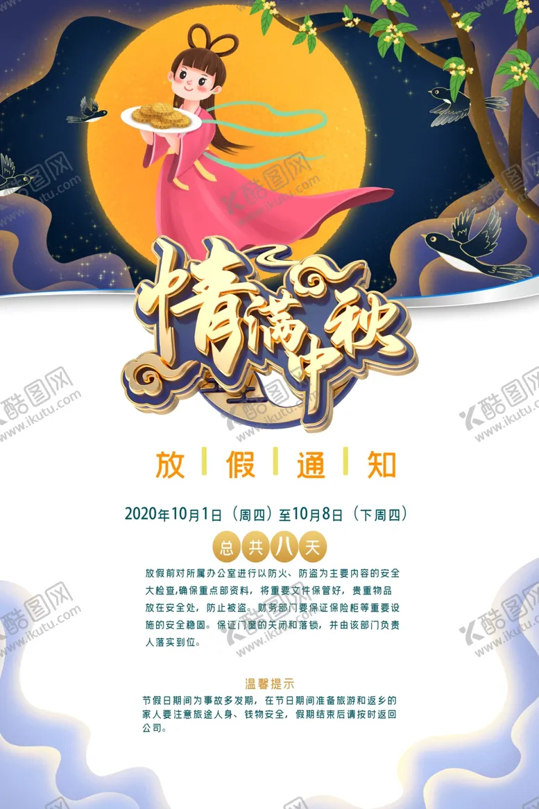编号：14107406250111205224【酷图网】源文件下载-中秋放假