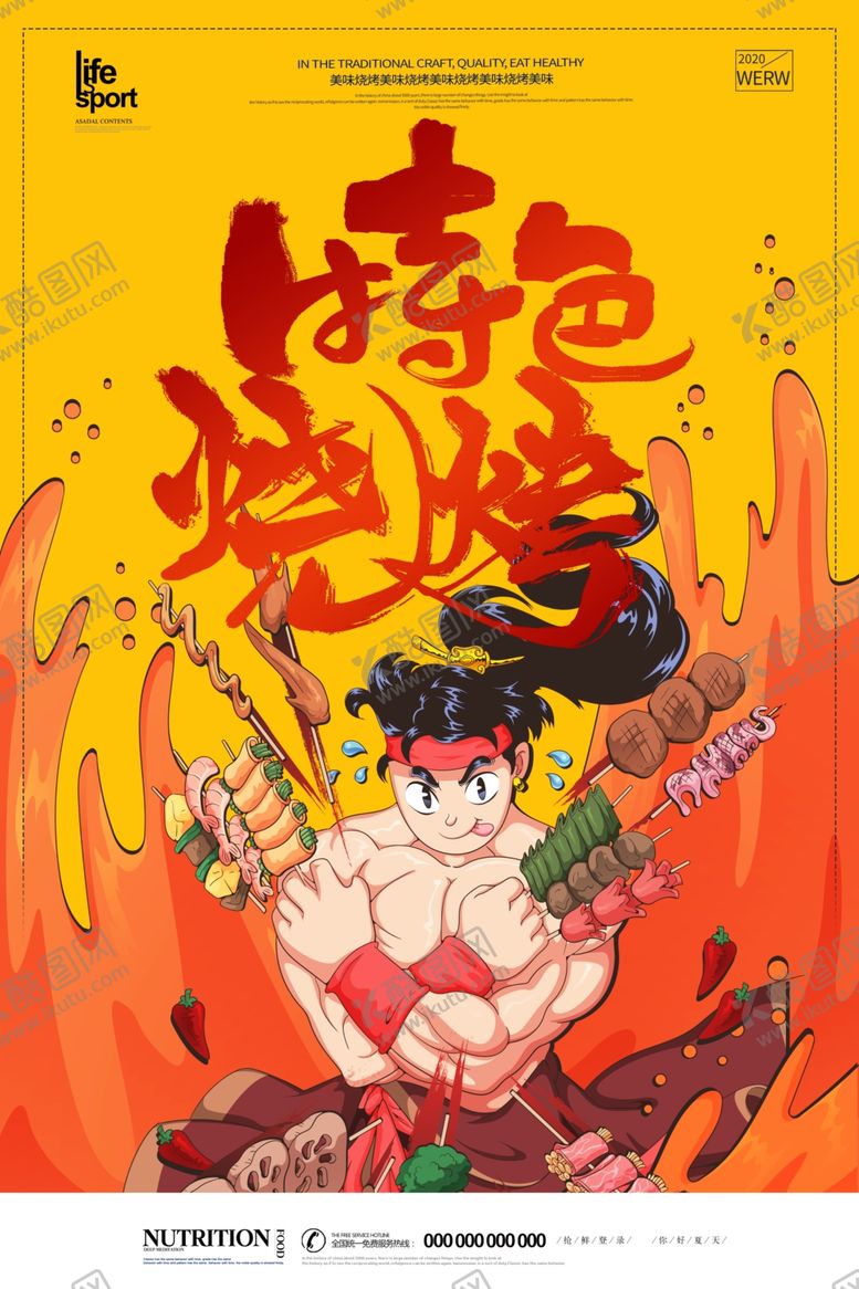 编号：96132905180750096489【酷图网】源文件下载-特色烧烤